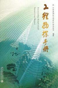 工程物探手冊 工程物探手冊