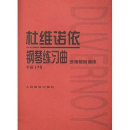 杜維諾依鋼琴練習曲：手指基礎訓練（作品176）