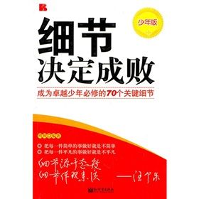 《細節決定成敗:成為卓越少年必修的70個關鍵細節》 《細節決定成敗:成為卓越少年必修的70個關鍵細節》