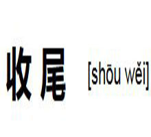 收尾 收尾