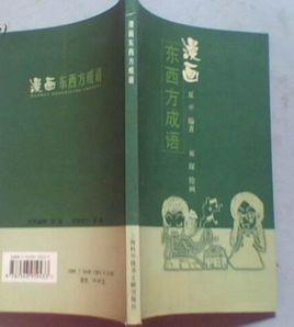 漫畫東西方成語 漫畫東西方成語
