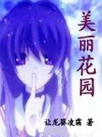 美麗花園 美麗花園