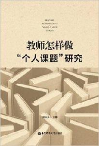 教師怎樣做“個人課題”研究 教師怎樣做“個人課題”研究