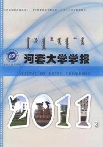 河套大學學報
