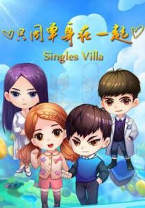 只因單身在一起[手機遊戲]