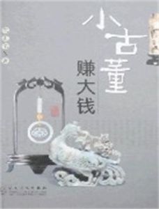小古董賺大錢