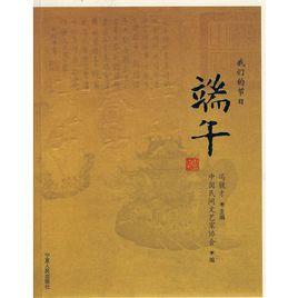 我們的節日:端午 我們的節日:端午