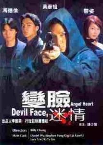 變臉迷情
