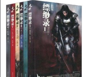 《九州縹緲錄》 《九州縹緲錄》