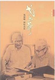 戈與荷——葛庭燧何怡貞傳 戈與荷——葛庭燧何怡貞傳