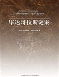 《畢達哥拉斯謎案》 《畢達哥拉斯謎案》