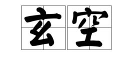 玄空[漢語詞語]