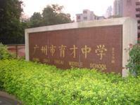 廣州市育才中學 廣州市育才中學