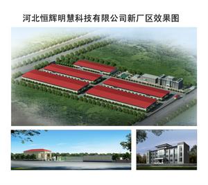 河北恆輝明慧科技有限公司