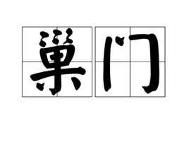 巢門 巢門