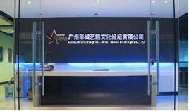 華娛藝能明星經紀有限公司 華娛藝能明星經紀有限公司