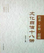 傳承·開放·超越—文化自信十八講