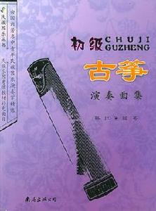 初級古箏演奏曲集 初級古箏演奏曲集