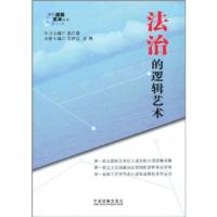 法治的邏輯藝術