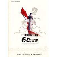 中國機械工業60年圖鑑