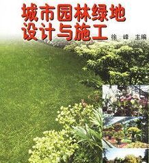 城市園林綠地設計與施工