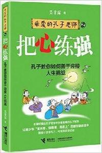 親愛的孔子老師:把心練強 親愛的孔子老師:把心練強