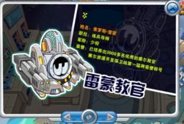 雷蒙教官 雷蒙教官