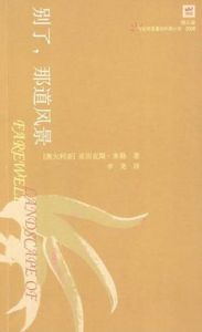 別了,那道風景 別了,那道風景