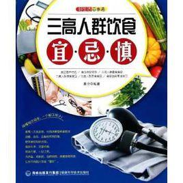 三高人群飲食宜忌慎 三高人群飲食宜忌慎