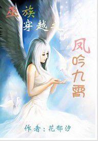 巫族穿越之鳳吟九霄 巫族穿越之鳳吟九霄