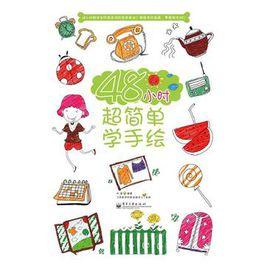 48小時超簡單學手繪 48小時超簡單學手繪