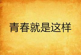 青春就是這樣 青春就是這樣
