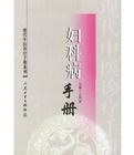 婦科病手冊 婦科病手冊