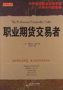 職業期貨交易者 職業期貨交易者