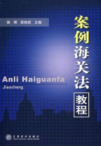 案例海關法教程