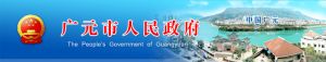 廣元人民政府網