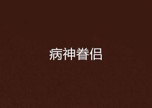 病神眷侶 病神眷侶