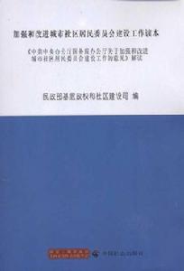 國務院關於加強和改進社區服務工作的意見 國務院關於加強和改進社區服務工作的意見