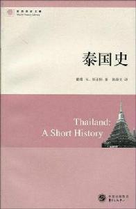 泰國史 泰國史