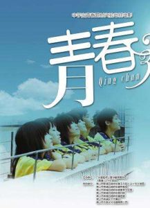 青春三次方 青春三次方