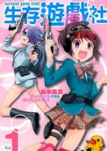 生存遊戲社 生存遊戲社