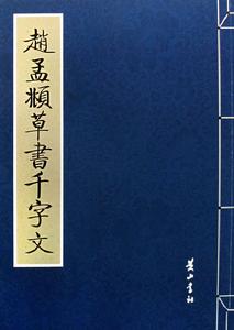 元趙孟頫草書千字文卷 元趙孟頫草書千字文卷