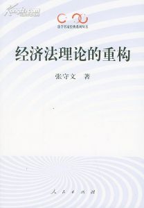 《經濟法理論的重構》