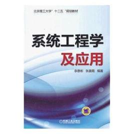 系統工程學 系統工程學