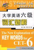 大學英語六級辭彙新解 大學英語六級辭彙新解