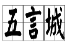 五言城 五言城