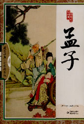 國學四庫：孟子 