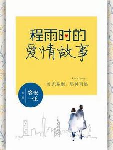 程雨時的愛情故事 程雨時的愛情故事