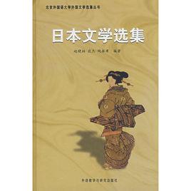 日本文學選集 日本文學選集