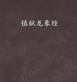 鎮獄龍象經 鎮獄龍象經